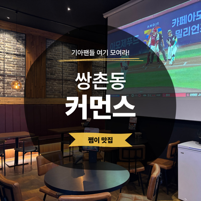 기아타이거즈 준플레이오프 1차전 2차전｜광주 야구 보는 술집 추천
