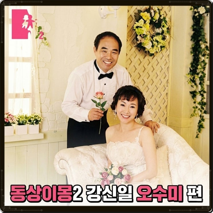 <b>동상이몽2</b> 너는 내 운명 459회 배우 강신일<b>오수미</b> 부부, "천사 아내....