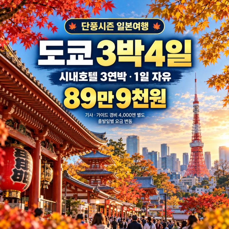 일본 도쿄여행 3박4일 일정 단풍시즌 시내호텔 3연박 1일 자유일정 89만9천원