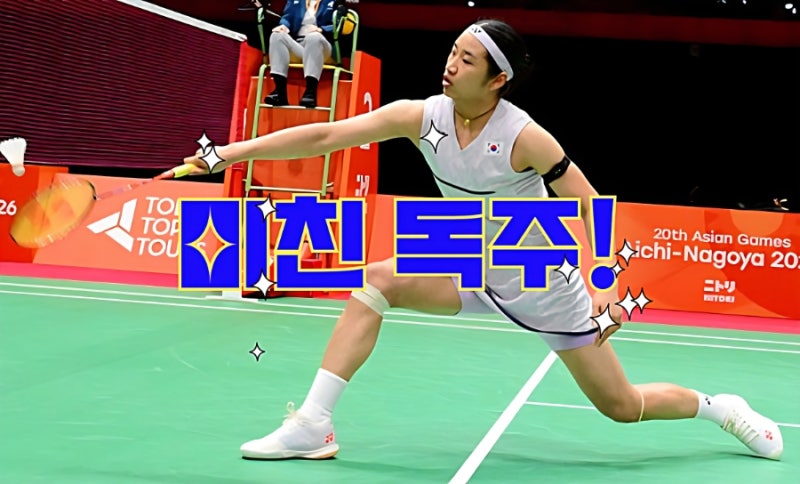 안세영 덴마크오픈 8강 진출! 58승 1패 41연승으로 배드민턴 독주 체제