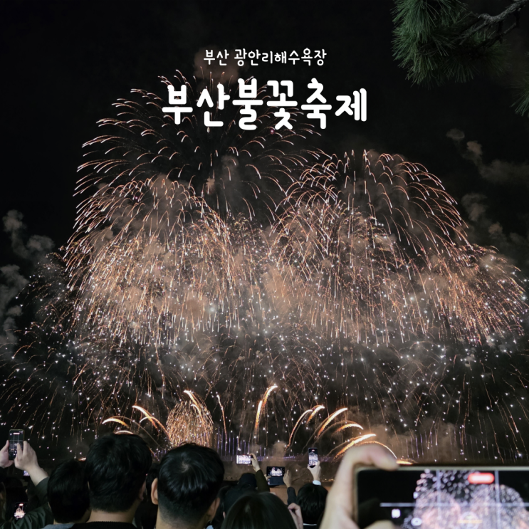 2026 부산불꽃축제 정보 & 2025년 방문 후기(교통·귀가 꿀팁)