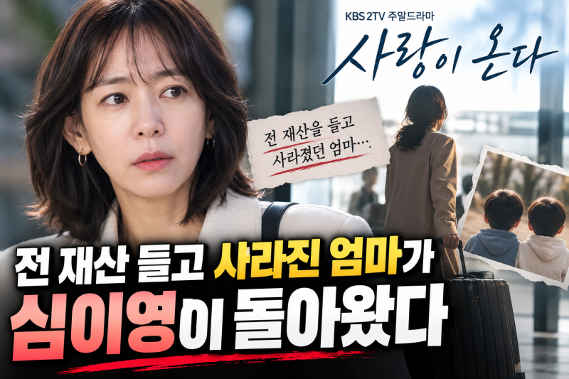 "전 재산 들고 사라진 엄마가 돌아왔다"…'사랑이 온다' 심이영, 무슨 역할이길래?