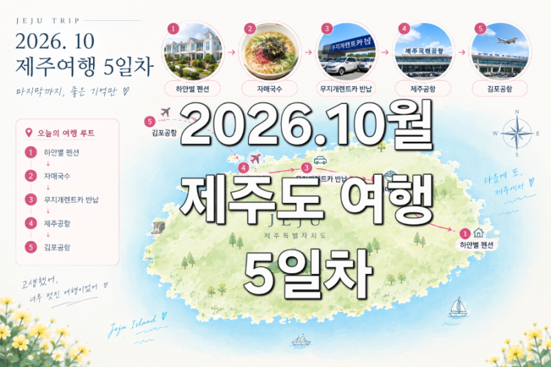 [여행]60만원 알뜰살뜰 4박5일 제주도여행 5일차