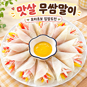 맛살 무쌈말이 레시피｜요리초보도 쉽게 만드는 상큼한 무쌈말이