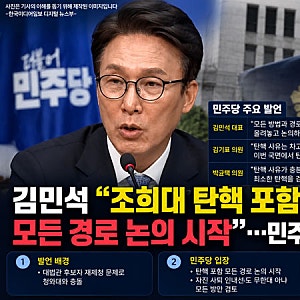 김민석 “조희대 탄핵 포함 모든 경로 논의 시작”…민주당 압박 수위 높였다(한국미디어일....