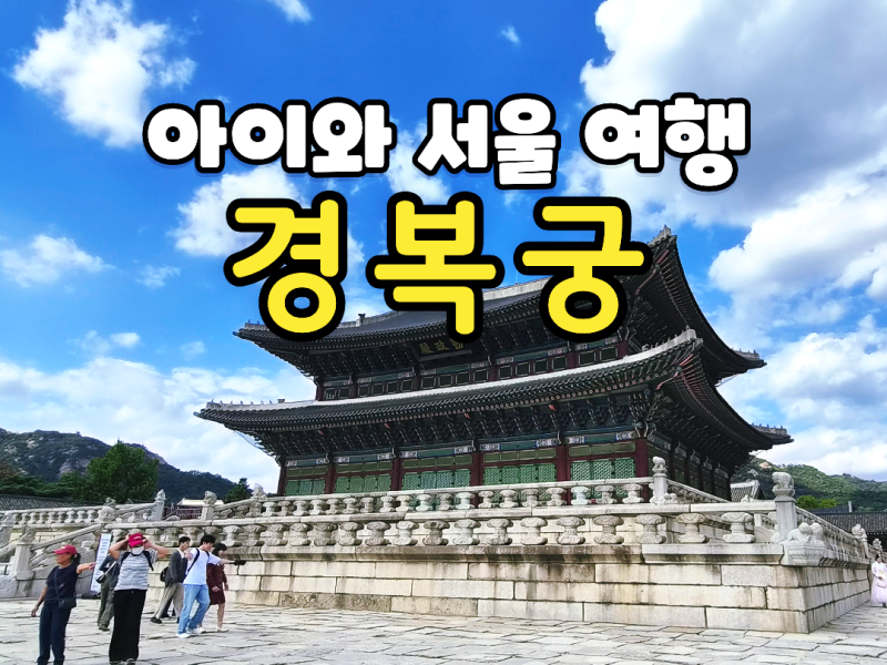서울 아이와 가볼 만한 곳 경복궁 주차부터 관람 후기까지