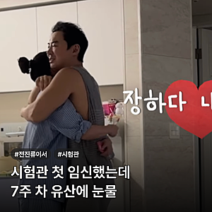 전진♥류이서 유산 고백, 시험관 첫 임신 7주 차의 눈물