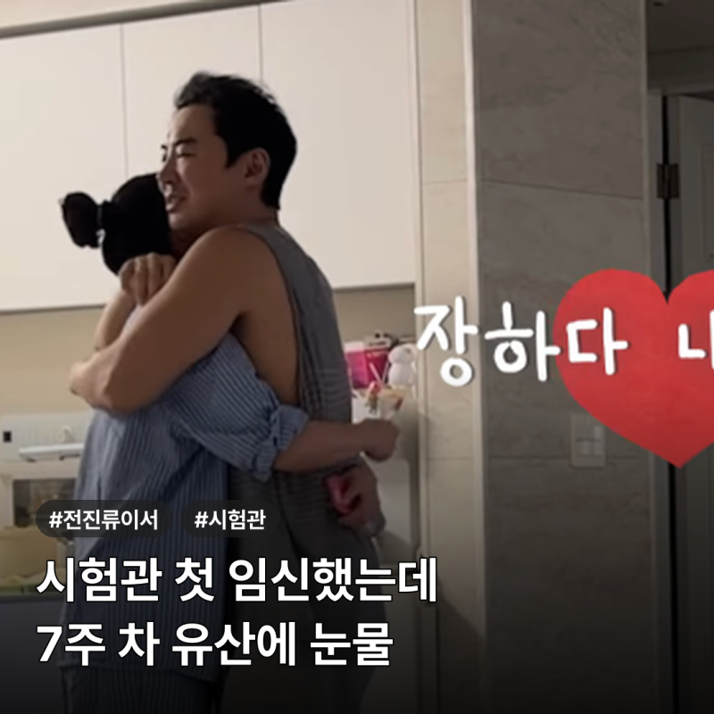 전진♥류이서 유산 고백, 시험관 첫 임신 7주 차의 눈물