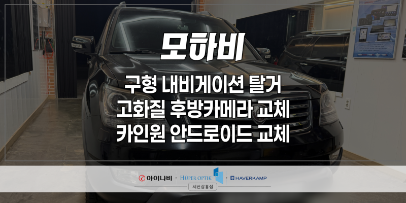 서산 모하비 내비게이션 교체 카인원 안드로이드·고화질 후방카메라