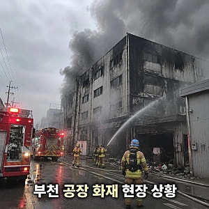 부천 공장 화재 소방관 3명 부상 심정지 발생