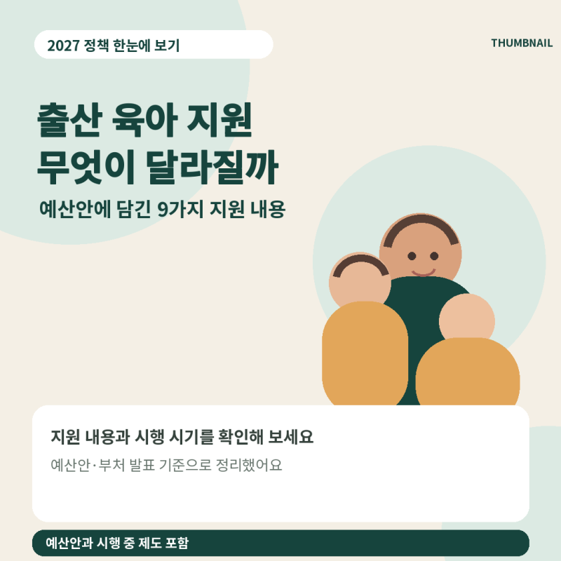 2027년 출산 육아 지원정책 예산안 주요 내용 정리
