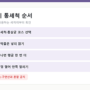 세탁기 통세척, 통돌이 과탄산소다로 청소하기 전 확인할 순서