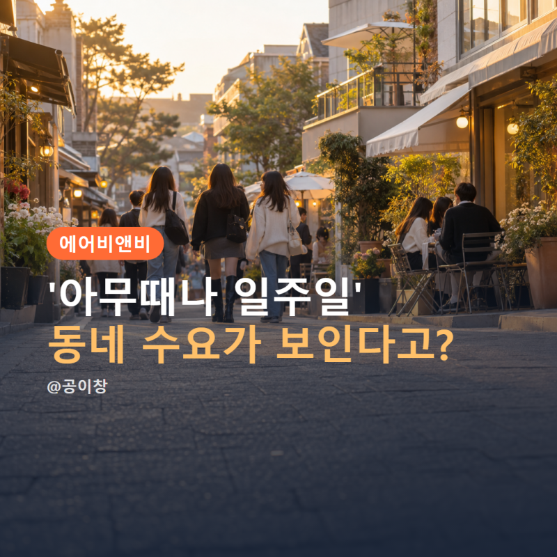 에어비앤비 검색 날짜를 일주일로 잡고 지역을 빠르게 훑는 방법