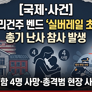 [국제·사건] 미국 오리건주 벤드 '실버레일 초등학교' 총기 난사 참사… 어린이 포함 4명 사....