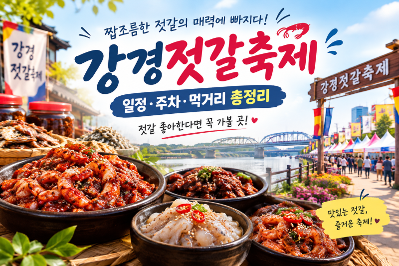 2026 강경젓갈축제 일정·초대가수 라인업 총정리｜프로그램·먹거리·주차 안내 (진행 중)