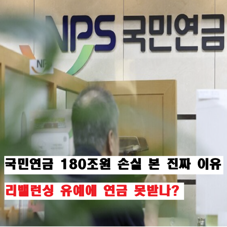 "<b>국민연금</b> 리밸런싱 유예 논란" 180조 <b>손실</b>에 고갈 빨라졌다고?