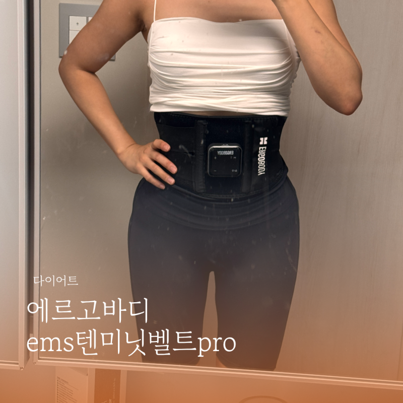 에르고바디 ems텐미닛벨트pro 줄리엔강 뱃살 복근 관리 2주 사용 후기 할인코드