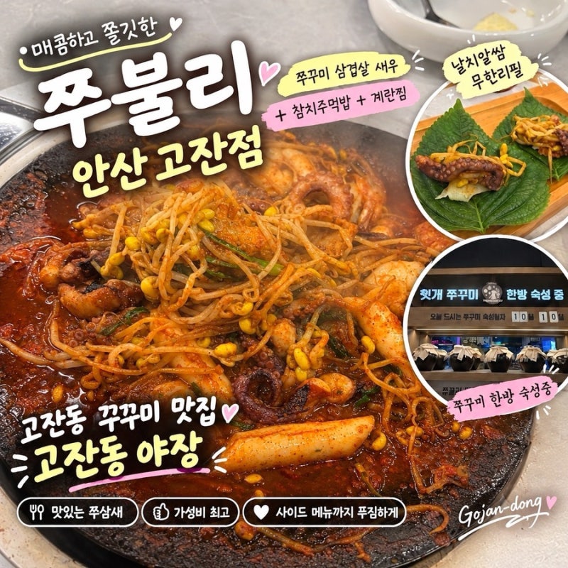 안산 고잔동 야장 쭈꾸미 맛집 새로 오픈한 쭈불리 안산고잔점 쭈삼새 2인 세트 후기