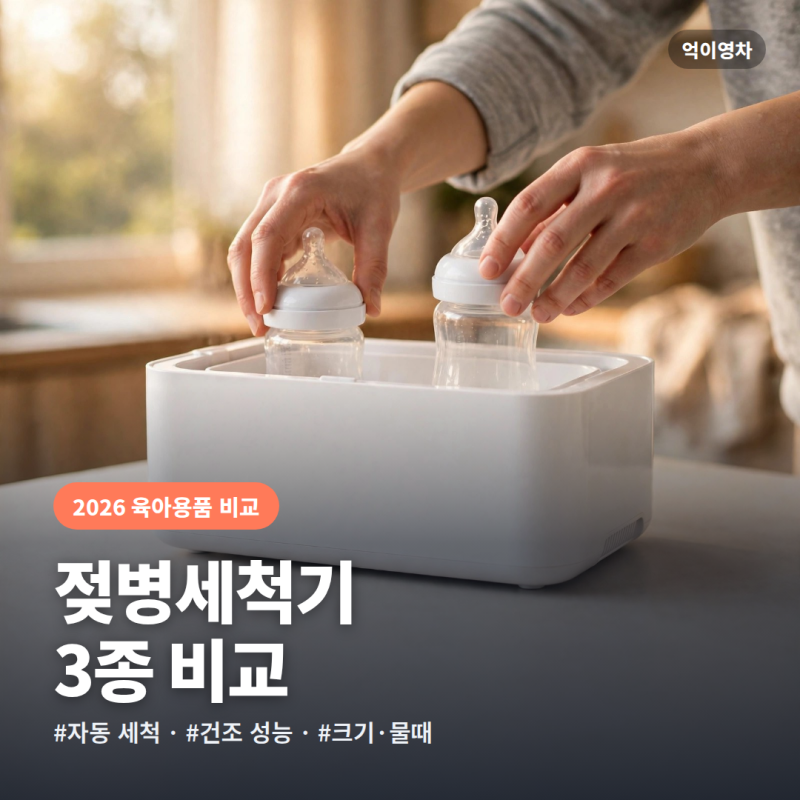 신생아 젖병세척기 스팀소독기 추천 베이비브레짜 아벤트 에디슨 세척 물때 비교 가이드