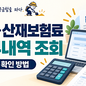 고용·산재보험료 납부내역 조회 방법｜사업장 고지·납부 현황 확인