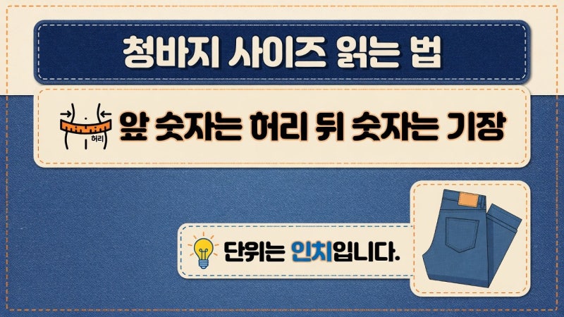 청바지 사이즈 30 32 뜻 (W 허리 | L 기장)