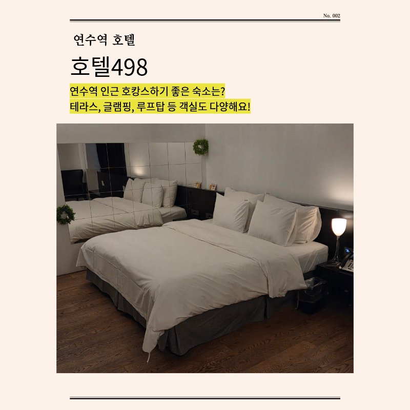 연수역 호텔 추천ㅣ송도 센트럴파크 근처 호캉스 숙소ㅣ호텔498 디럭스 더블룸 후기