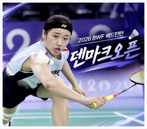안세영 경기일정 덴마크오픈 bwf 배드민턴 중계 시간, 결과