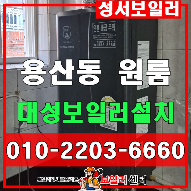 대구보일러 교체 용산동 원룸 노후로 대성 보일러 DQC-15D 설치.
