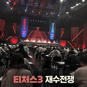 티처스3 재수전쟁 전현무가 울린 이유