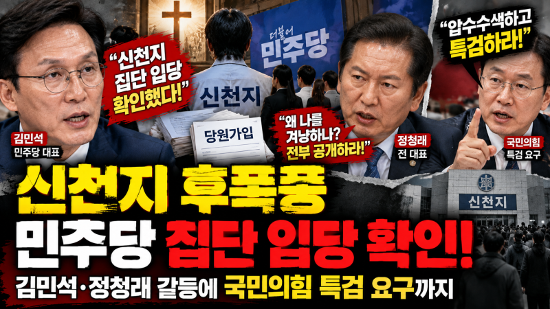 신천지 후폭풍 민주당 집단 입당 확인! 김민석 정청래 갈등 국민의힘 특검 요구