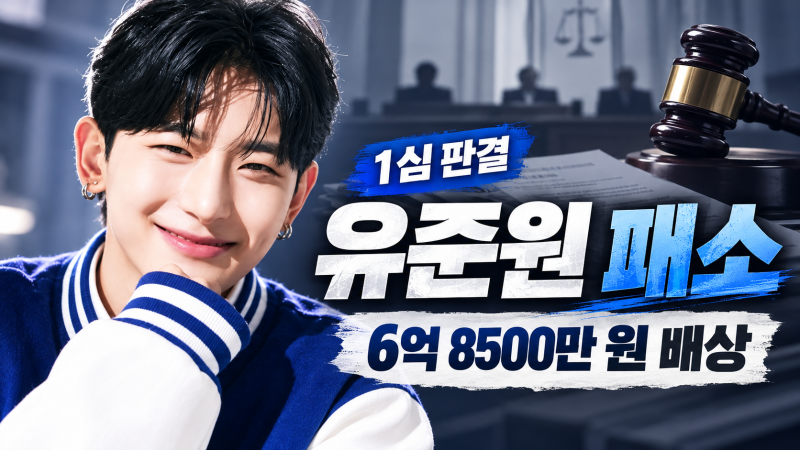 유준원, 전 소속사와 30억 소송 패소…6억 8500만 원 배상 판결