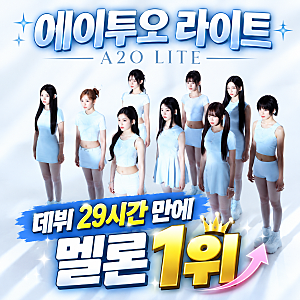 이수만 걸그룹 에이투오 라이트 A2O LITE, 데뷔 29시간 만에 멜론 1위! 멤버 나이 국적 프로필 정....