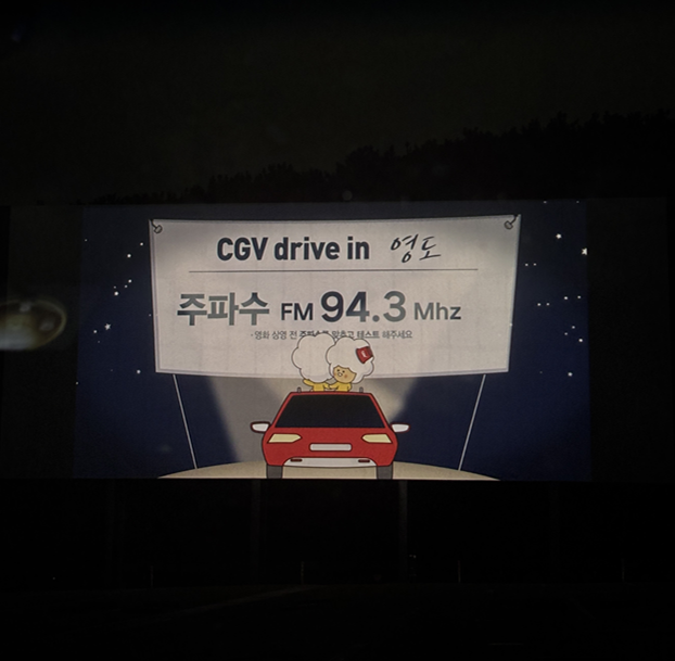 [부산 영도 데이트] CGV DRIVE IN 영도 후기 남자친구와 로맨틱한 자동차극장 데이트