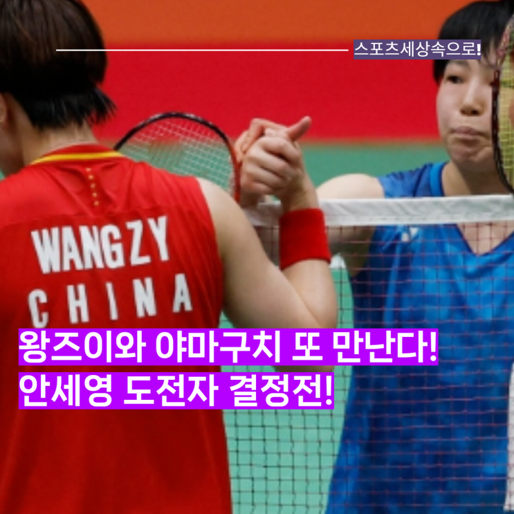 왕즈이와 야마구치 또 만난 2인자 대결! BWF <b>덴마크오픈 4강</b>에서 만난....