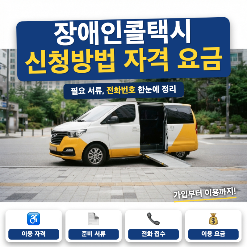 장애인콜택시 가입 신청 방법은? (+ 이용 자격, 준비 서류, 요금)