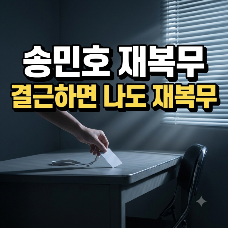 <b>송민호 재복무</b> 확정, 병무청 사회복무요원 <b>재복무</b> 절차와 <b>송민호</b> 군....