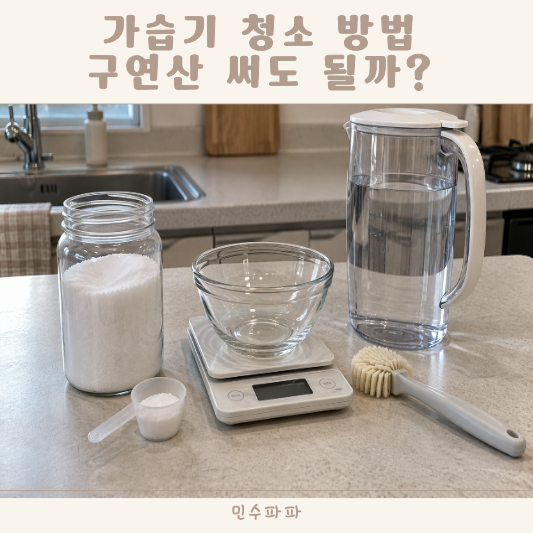 가습기 청소 방법 구연산 써도 될까? 부위별 세척 주의점과 사용법