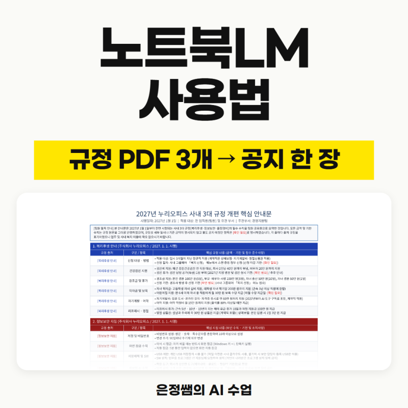 노트북LM 사용법｜회사 규정 PDF 올리면 팀 공지 한 장까지 (제미나이 노트북·부탁 문장·연습....