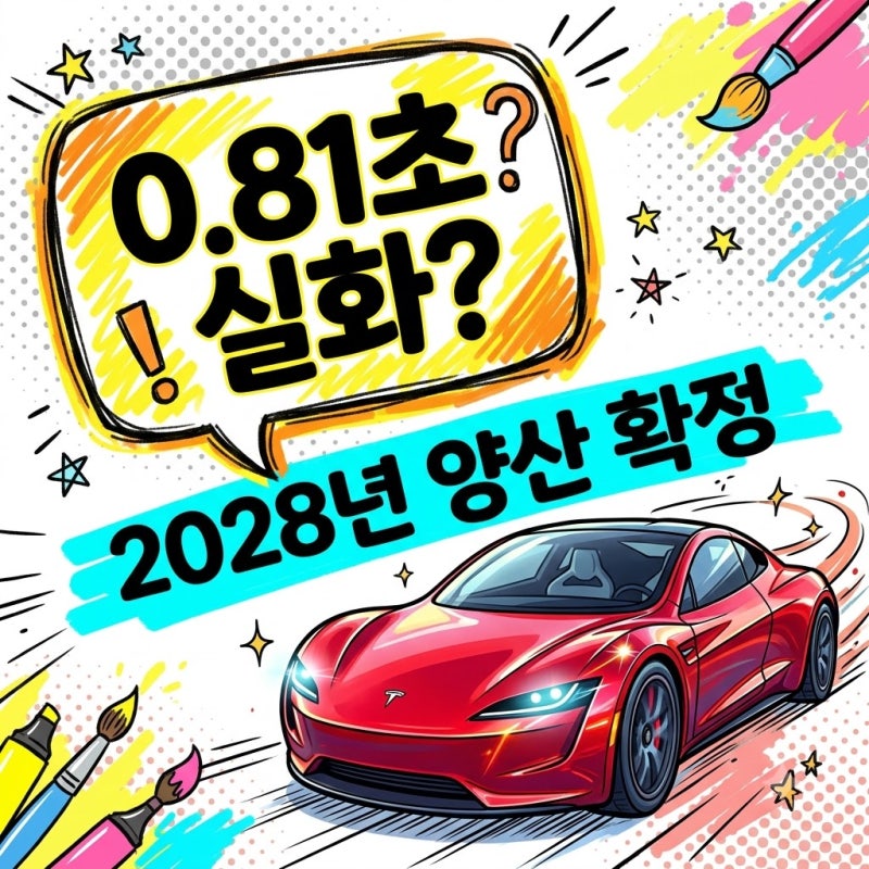 테슬라 로드스터 출시일 성능 예약금 총정리: 0.81초의 기적일까?