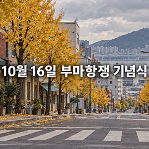 부마항쟁 기념식 2026, 이재명 대통령 '헌법 전문에 담아야' 기념사 울컥한 이유와 부마항쟁 ....
