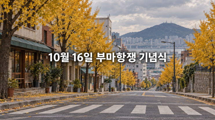 부마항쟁 기념식 2026, <b>이재명</b> 대통령 '헌법 전문에 담아야' 기념사 ....
