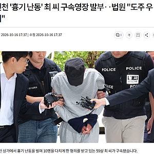 인천 '흉기 난동' 최 씨 구속영장 발부.. 법원 "도주 우려"