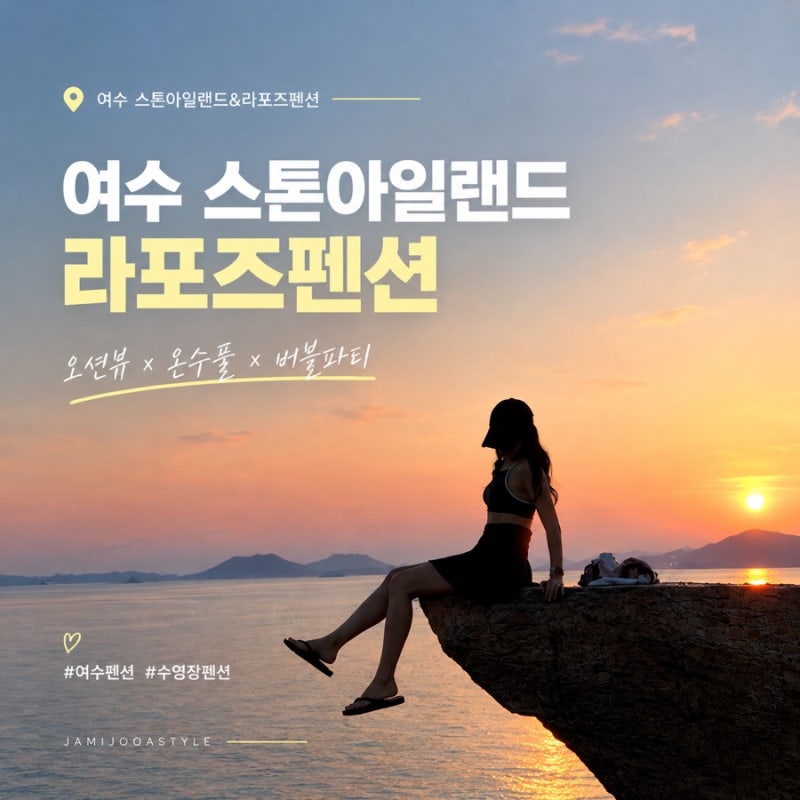 여수 여행 스톤아일랜드 풀빌라 &라포즈펜션 ㅣ 환상적인 오션뷰와 버블파티 즐기는 여수수....