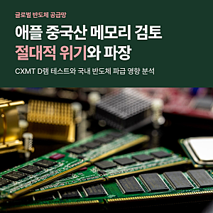 애플 중국산 메모리 탑재 공식 시사, 절대적 위기 규정과 국내 반도체 파급 영향