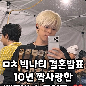빅나티 결혼 발표, 10년 짝사랑 끝에 첫사랑과 부부 됐다