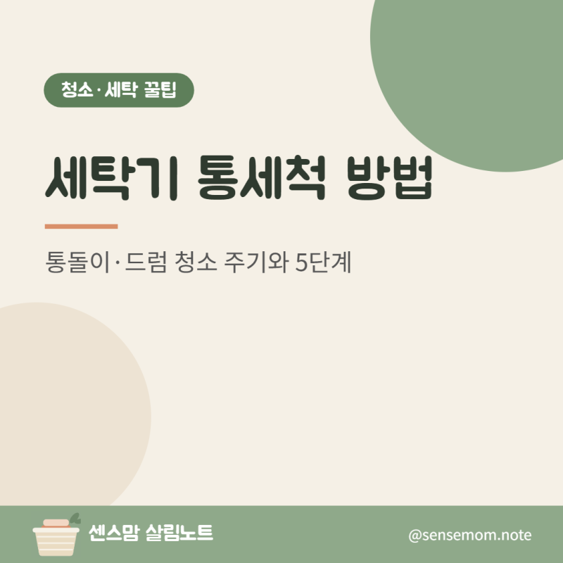 세탁기 통세척 방법, 통돌이·드럼 세탁조 청소 주기와 5단계 정리