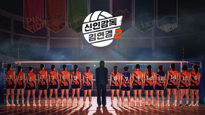 신인감독 김연경 시즌2 1화 줄거리, 원더독스 2기 선수 선발부터 제8구단 창단 도전까지!