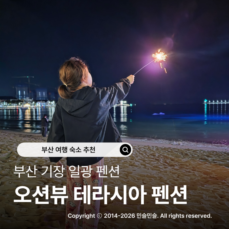 부산 기장 일광 펜션 오션뷰 바베큐까지 근사했던 테라시아