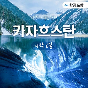 겨울 중앙아시아 카자흐스탄 여행 | 동계 시즌 4박 6일 일정 추천 패키지 코스 관광지 총정리