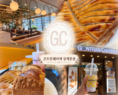 상계동 베이커리 카페 곤트란쉐리에｜수십 년 차 빵순이, 인생빵을 만나다!